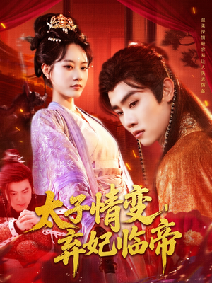 太子情变弃妃临帝（104集）免费观看最新短剧