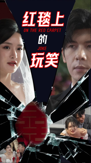 红毯上的玩笑（30集）一个短剧看全集