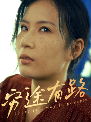 穷途有路（53集）短剧大结局限免特辑