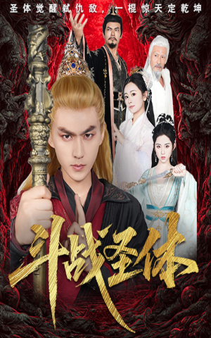 斗战圣体（60集）西瓜短剧免费看