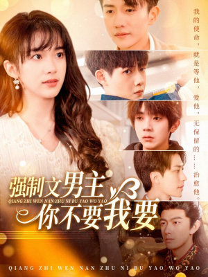 强制文男主你不要我要（110集）短剧来了抢先观看