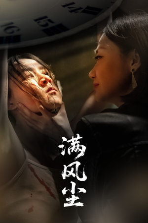 满风尘（60集）推荐短剧每天更新