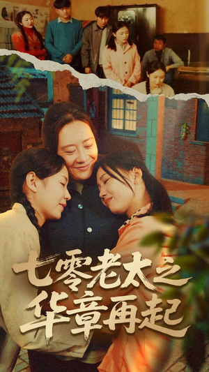 七零老太之时光倒带（60集）全集免费看热门短剧推荐
