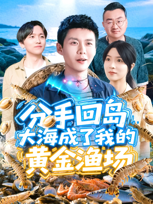 分手回岛大海成了我的黄金渔场（77集）短剧全集抢先看