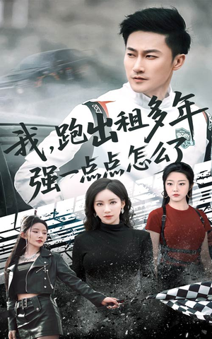 轮辙藏锋隐岁月（70集）短剧热播中抢先看