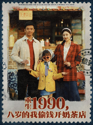 重生1990，八岁的我偷钱开奶茶店（80集）在哪个平台能看短剧