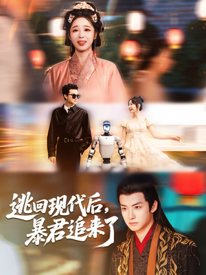 逃回现代后暴君追来了（60集）最新短剧全集完整版
