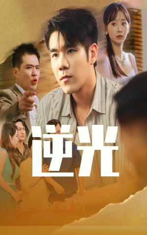 逆光（61集）短剧男演员排行榜