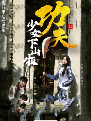 功夫少女下山啦（100集）精彩短剧热播中点击下方看全集
