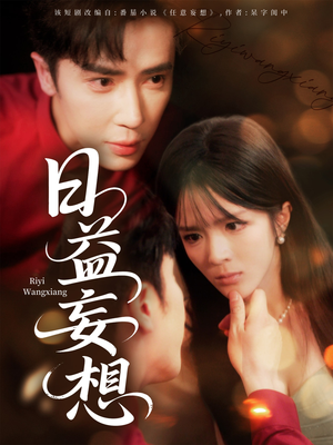 日益妄想（80集）短剧大结局全集特惠