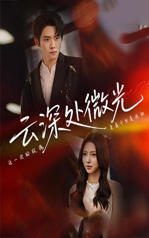 云深处微光（71集）在哪个软件可以免费观看短剧