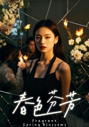 春色芬芳（60集）无广告畅享短剧视觉盛宴