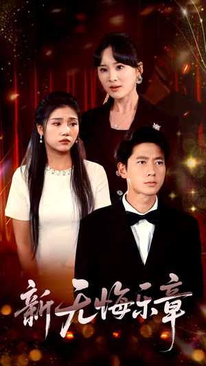 新无悔乐章（70集）全集都可以免费看的热门短剧