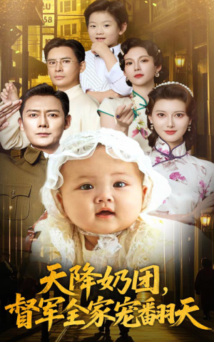 天降奶团督军全家宠翻天（60集）每天分享好看短剧