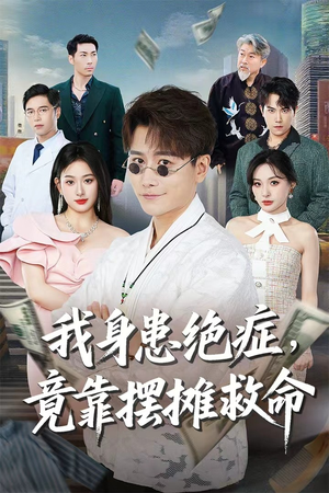 我身患绝症竟靠摆摊救命（61集）热门短剧不停更新