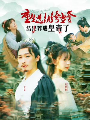 重生选纨绔当爹结果养成皇帝了（169集）火爆热播短剧抢先看全集