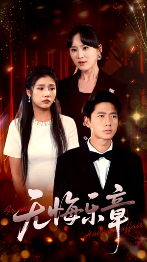 无悔乐章（51集）最新短剧全集完整版