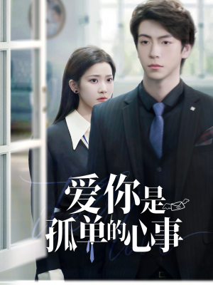 重逢时他爱意如初（69集）在线观看全集高清短剧