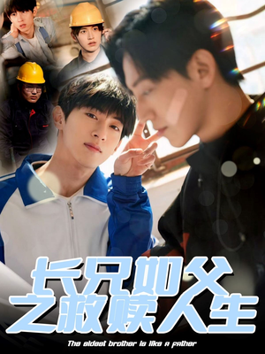 长兄如父之救赎人生（30集）短剧终章免费大放送