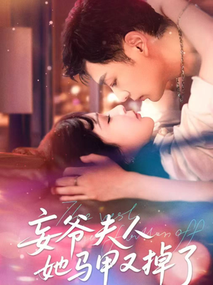 妄爷夫人她马甲又掉了（70集）诚意推荐你们也会喜欢的短剧