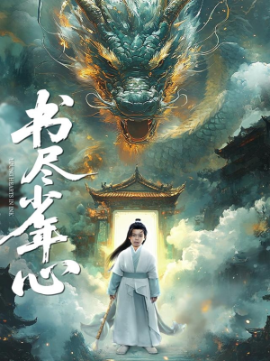 书尽少年心（68集）真的太精彩了短剧分享社区