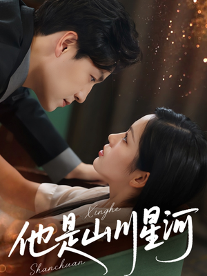 他是山川星河（74集）短剧最热榜最近火