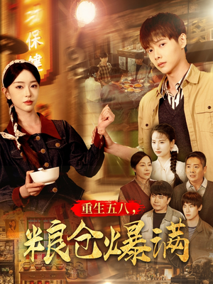重生五八，粮仓爆满（142集）零花钱看整部剧的短剧平台