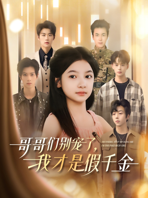 哥哥们别宠了，我才是假千金（68集）西瓜视频海量短剧免费看