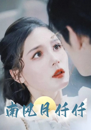 南风月仟仟（86集）火爆短剧推荐抢先看全集