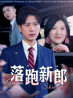 落跑新郎（80集）热门短剧推荐点击链接看全集