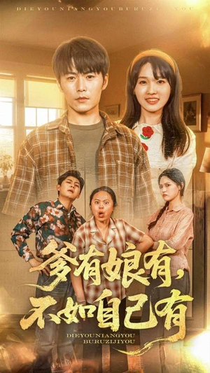 爹有娘有，不如自己有（65集）短剧全集热力排行榜之一