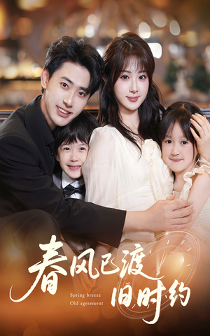 春风已渡旧时约（60集）好看上头的短剧又来了