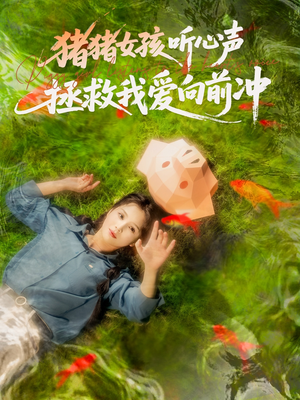 猪猪女孩听心声拯救我爱向前冲（80集）红果短剧免费看剧app