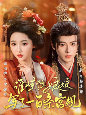 谁懂啊，娘娘写了一百条宫规（80集）超精彩热门短剧推荐