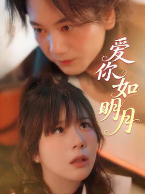 爱你如明月（50集）经典短剧重温旧梦