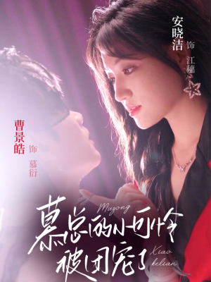 慕总的小可怜被团宠了（74集）一口气看完排行榜前十短剧