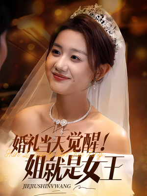 婚礼当天觉醒姐就是女王（64集）短剧全系列免费畅享