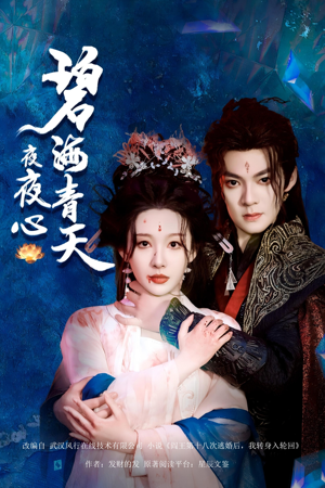 碧海青天夜夜心（45集）短剧全集幕后花絮版