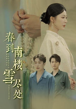 春到南楼雪尽处（85集）一起追生活短剧
