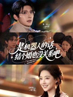 是机器人的话结个婚也没关系吧（96集）在红果短剧app免费看