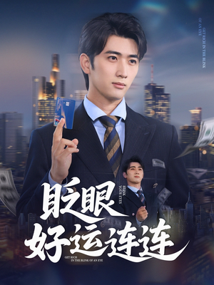 眨眼好运连连（89集）男女都爱看的短剧片段