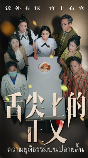 舌尖上的正义（33集）一毛不花追完短剧的平台