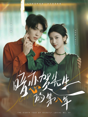 暗恋贺先生的第八年（87集）免费观看最新短剧