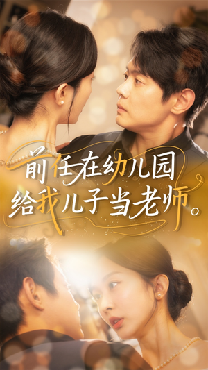前任在幼儿园给我儿子当老师（68集）热门正能量短剧推荐