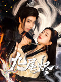 九尾烬（40集）精彩短剧不容错过