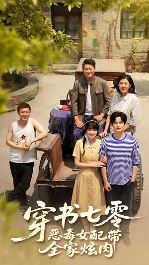 穿书七零恶毒女配带全家炫肉（58集）全集短剧免费上线观看