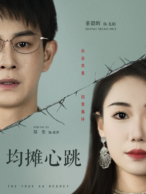 均摊心跳（30集）红果短剧app超部短剧免费看