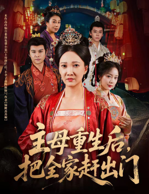 主母重生后把全家赶出门（55集）红果短剧大结局抢先看