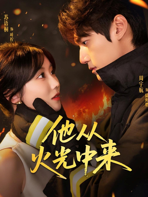 他从火光中来（64集）在哪个平台可以看短剧