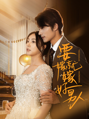 要嫁就嫁好男人（61集）在线免费看全集短剧